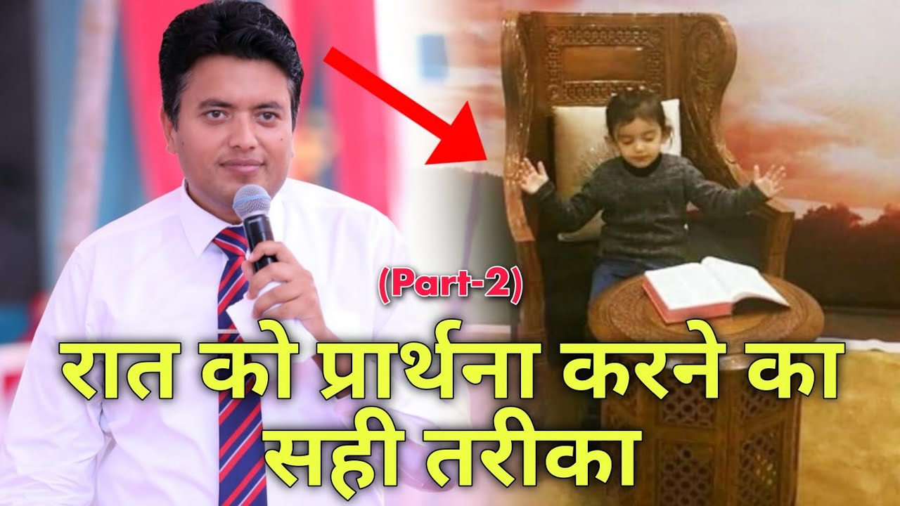 रात को प्रार्थना करने का सही तरीका ✝️(Part-2) || Ankur Narula Ministries