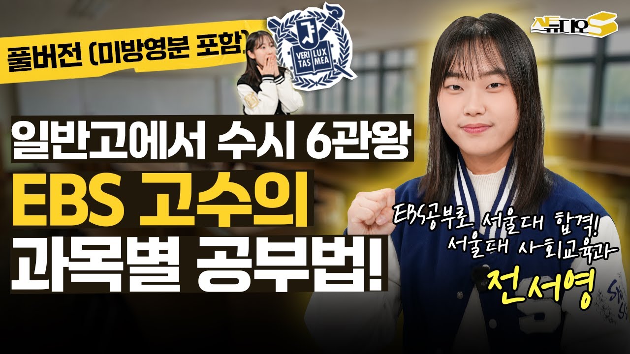 수시 6관왕의 서울대 합격생이 알려주는 EBS로 입시 완전 정복하는 법! (아이패드 활용법, 과목별 인강 공부법) | 스튜디오S