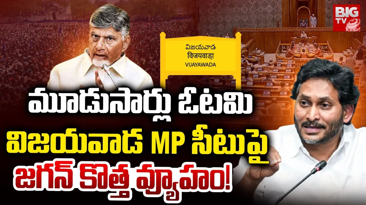 YS Jagan Master Plan On Vijayawada MP Seat | CM Chandrababu | విజయవాడ MP సీటుపై జగన్ కొత్త వ్యూహం