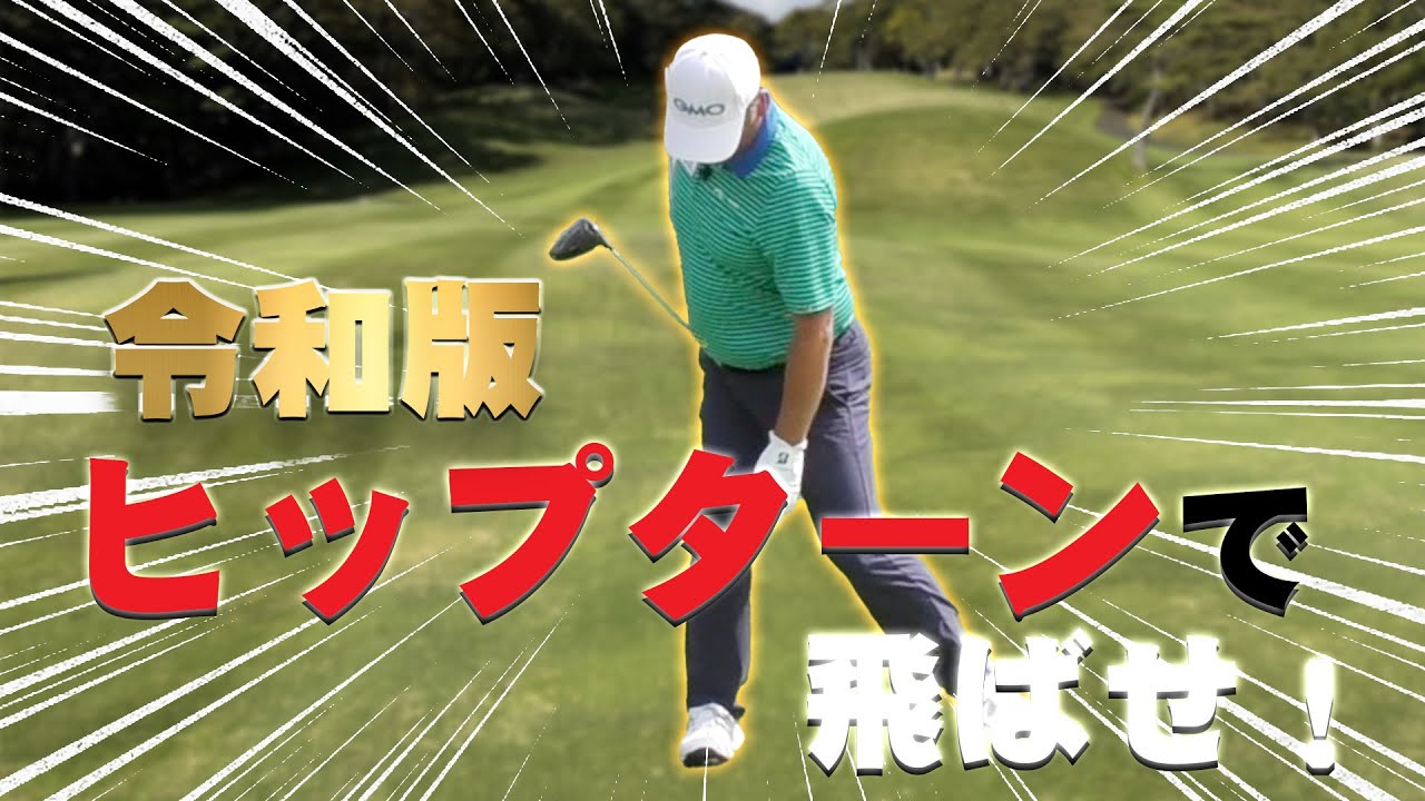 ヒップターンの真実を特別に詳しくお教えします