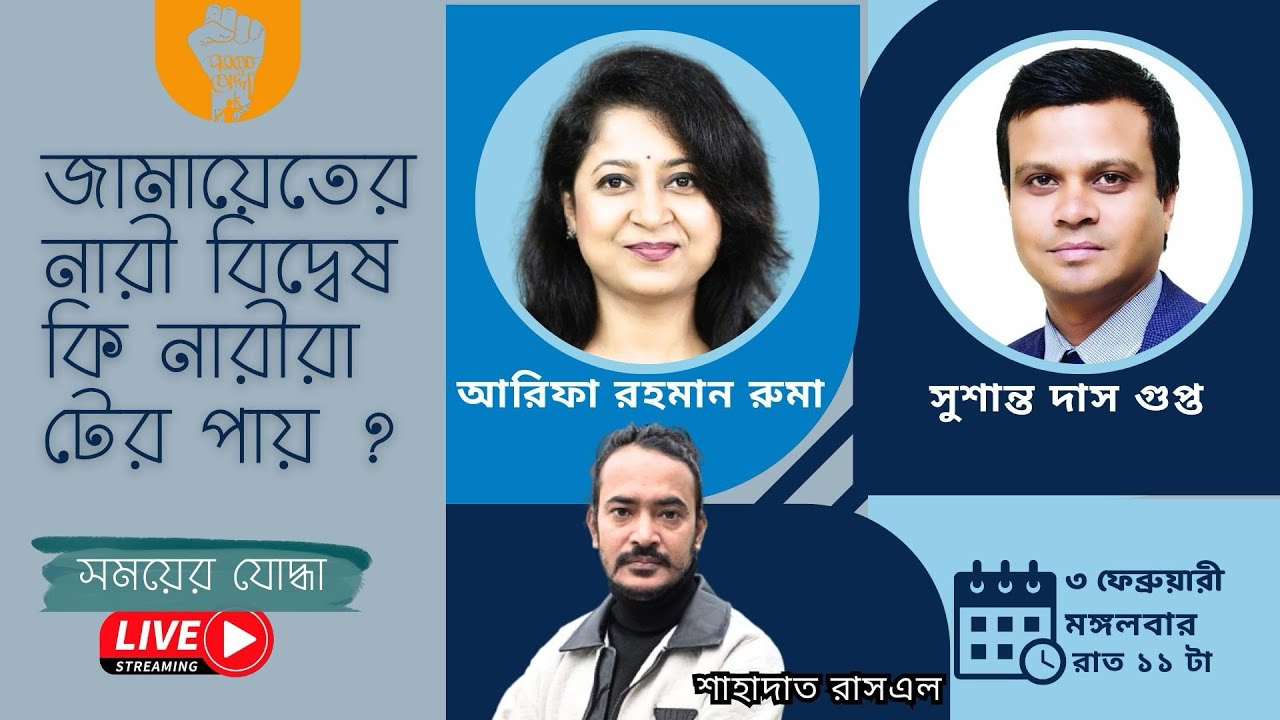 জামায়েতের নারী বিদ্বেষ কি নারীরা টের পায় ?