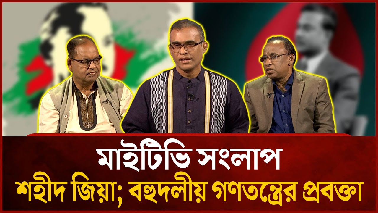 শহীদ জিয়া; বহুদলীয় গণতন্ত্রের প্রবক্তা | Shamsuzzaman Dudu | Dr. Siddiqur Rahman | Mytv Songlap