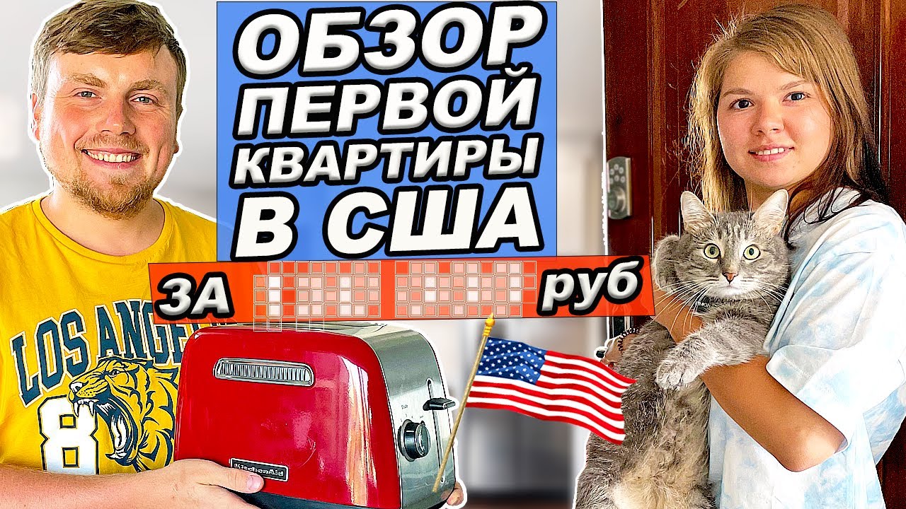 Наша первая квартира в США | Обзор квартиры в Нью-Йорке | Сколько стоит аренда квартиры в Нью-Йорке