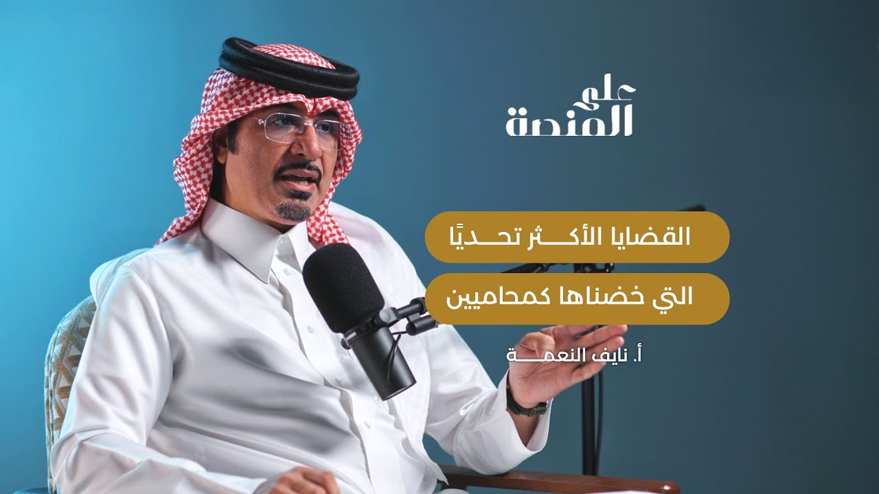 من داخل المحكمة | القضايا الأكثر تحديًا التي خضناها كمحاميين