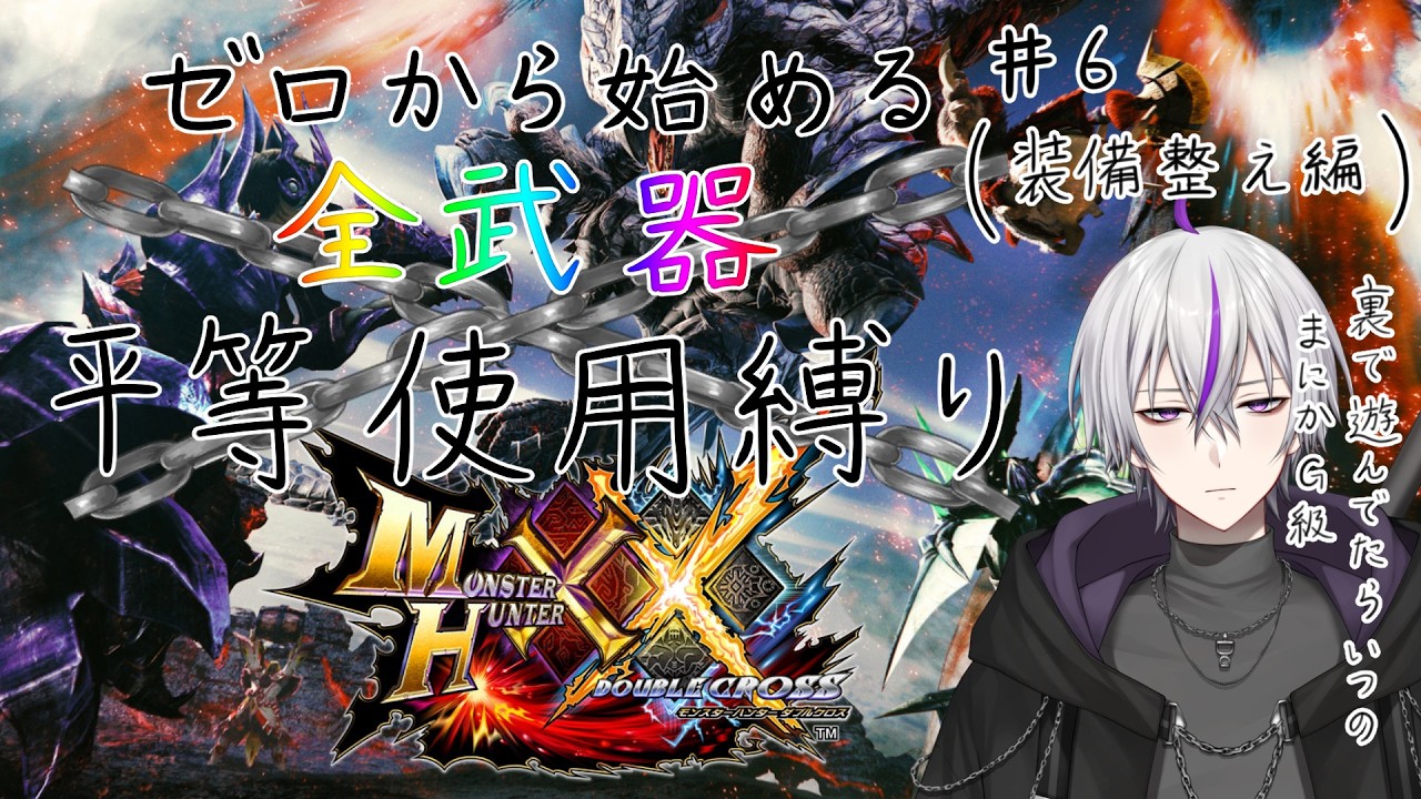 【#モンハンダブルクロス  】ゼロから始める全武器平等使用縛り生活_装備整え編【#新人vtuber   / 鎌刈クロバ】#6