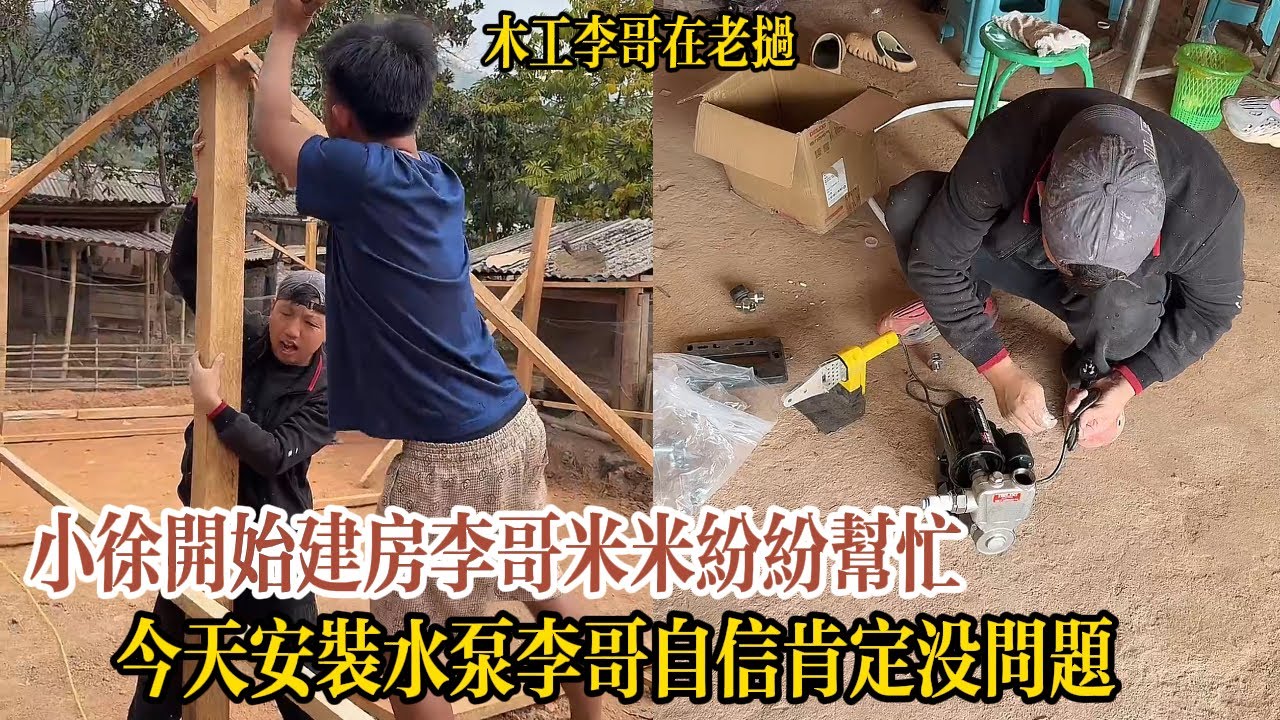 【木工李哥在老挝】小徐開始建房李哥米米紛紛幫忙，今天安裝水泵李哥自信肯定沒問題