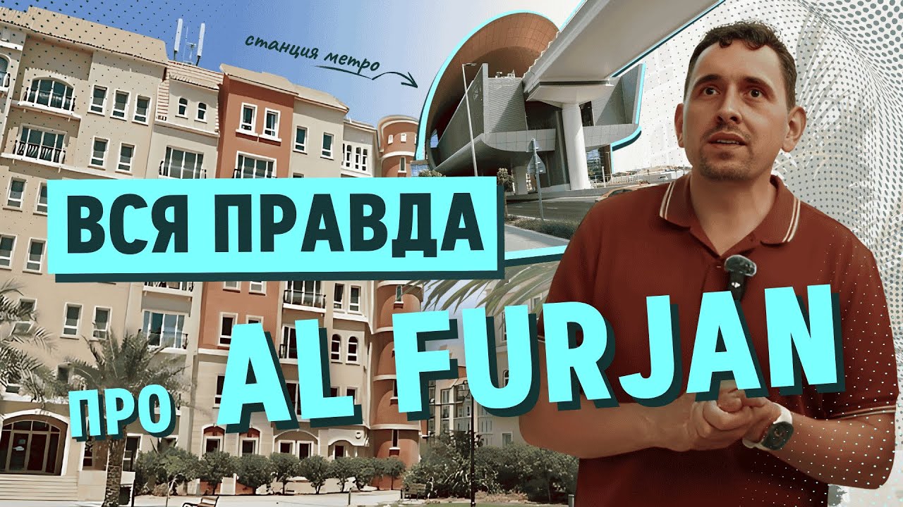 Al Furjan — район, в который не верили. А теперь он стреляет.