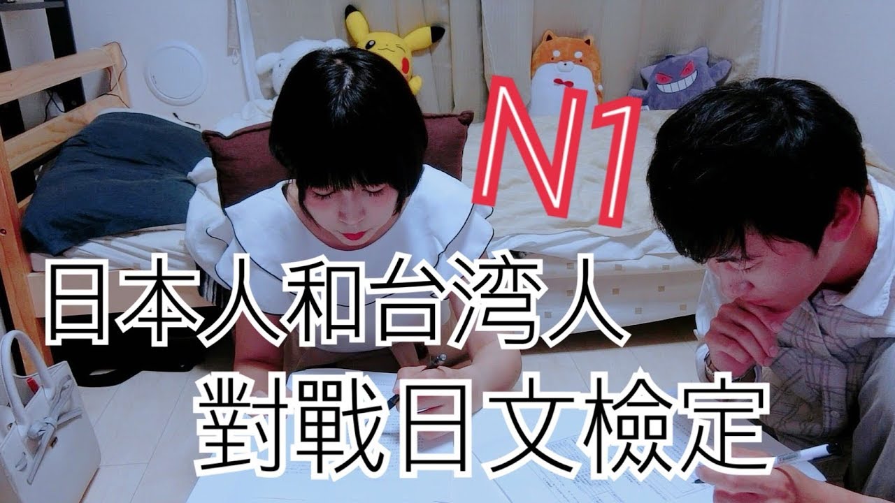日本人和台灣人一起考日文檢定N1試題，誰會勝出？｜日本語能力試験最高級のN1をやってみました。まさかの…