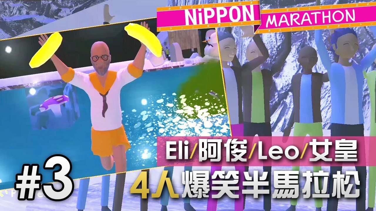 4人爆笑半馬拉松 #3 Nippon Marathon 日本馬拉松「Eli/阿俊/Leo/女皇」