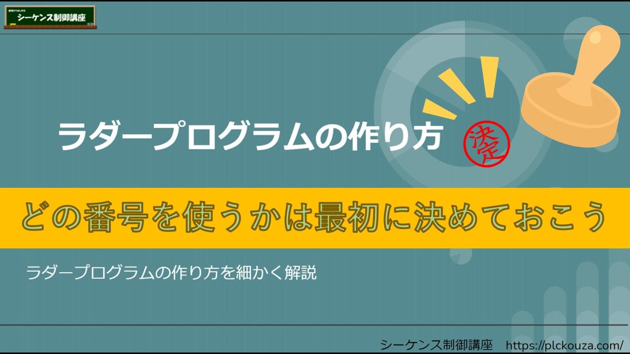 【作り方】③デバイス番号の使用範囲を決めておく。後で考えると大変です。