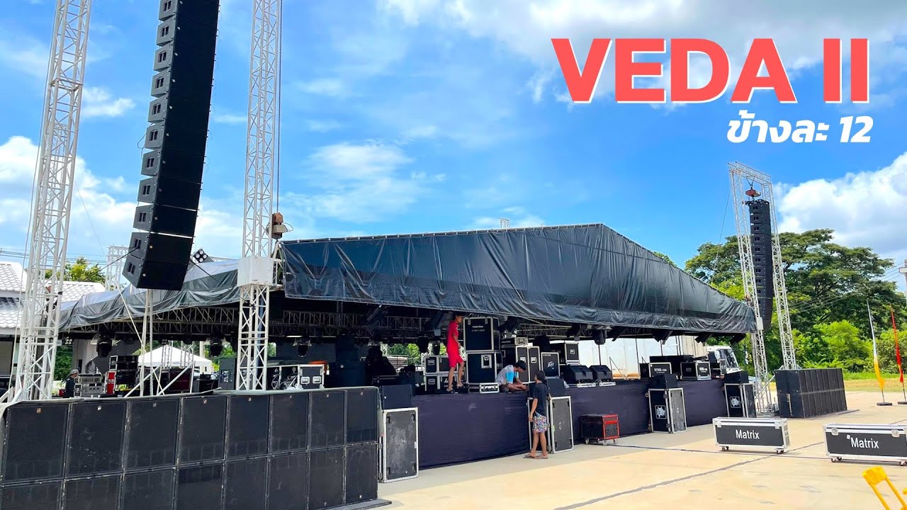 เครื่องเสียงกลางแจ้ง ฟังพลังเสียง VEDA II ชุดใหญ่ พร้อมแอมป์ 1.4 ล้าน