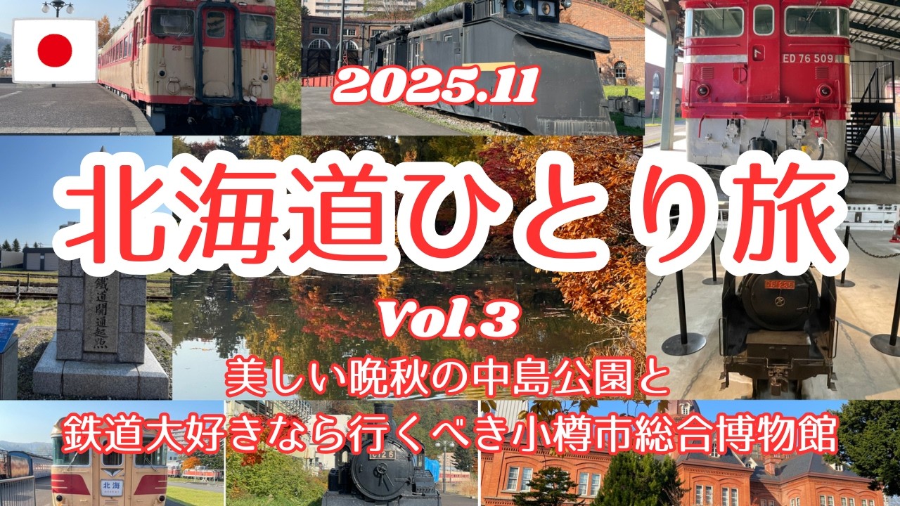 【2025年11月北海道ひとり旅】Vol.3美しい晩秋の中島公園と鉄道大好きなら行くべき小樽市総合博物館