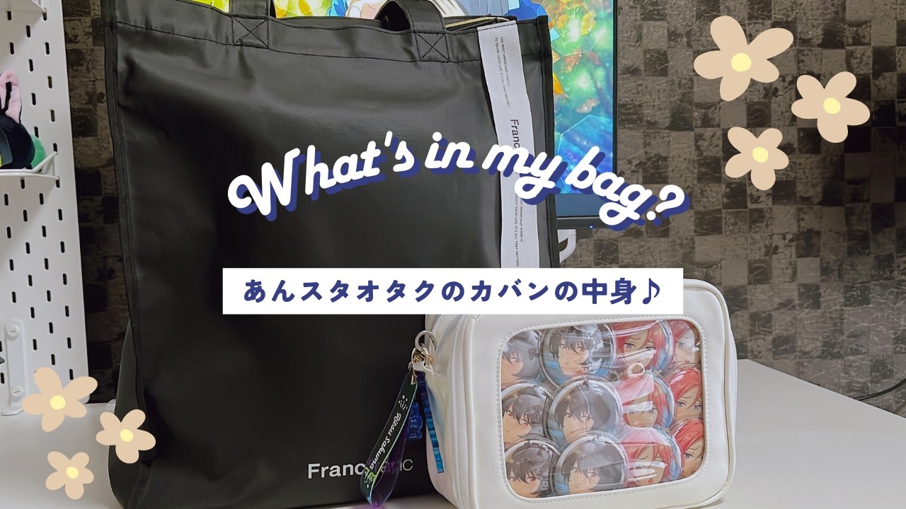 【バッグの中身】あんスタオタクのオタ活する日のバッグの中身紹介🌟♪