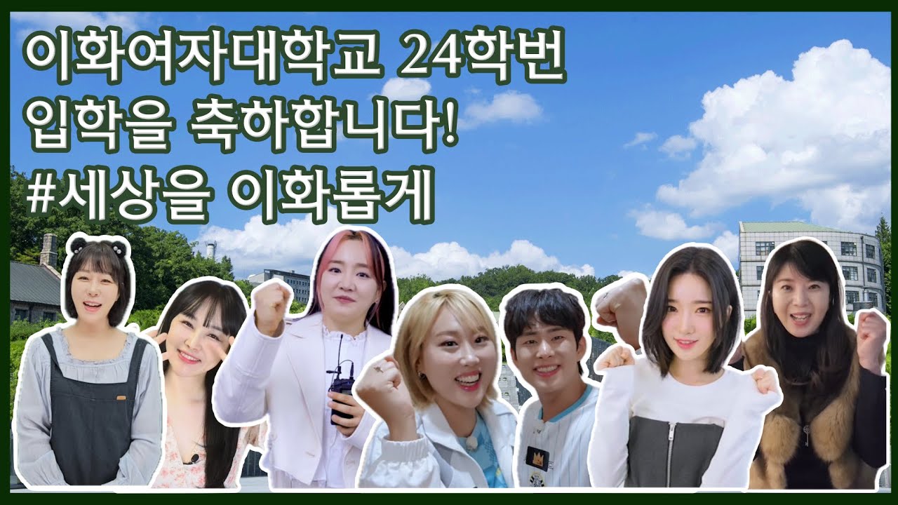 [2024 이화여대 입학 축하영상] 세상을 이화롭게!