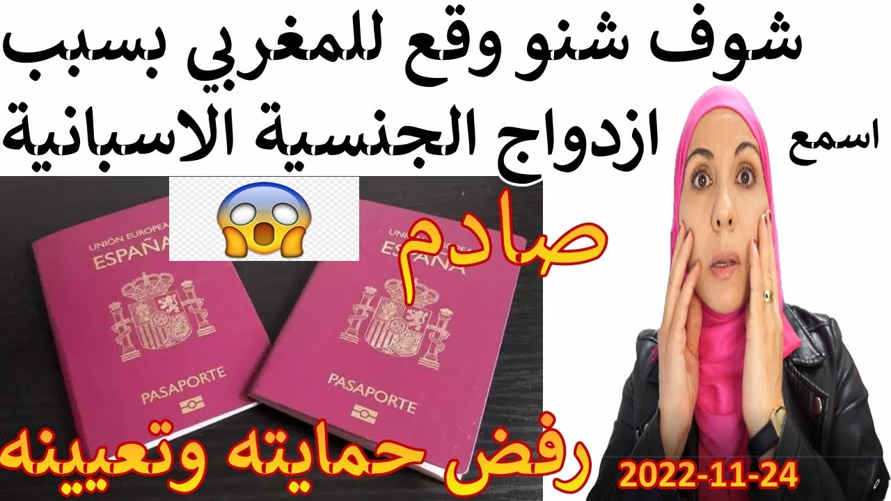صادم💥وخطيير💥شوفو شنووقع لمغربي بسبب ازدواج الجنسية الاسبانية , ترفض اسبانيا الحصانة الدبلوماسية