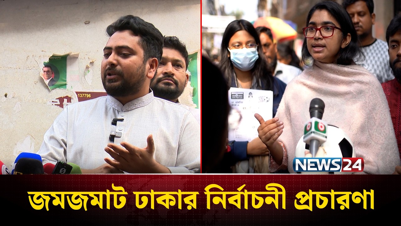প্রার্থীদের পাল্টাপাল্টি অভিযোগে জমজমাট ঢাকার নির্বাচনী প্রচারণা | Dhaka | NEWS24