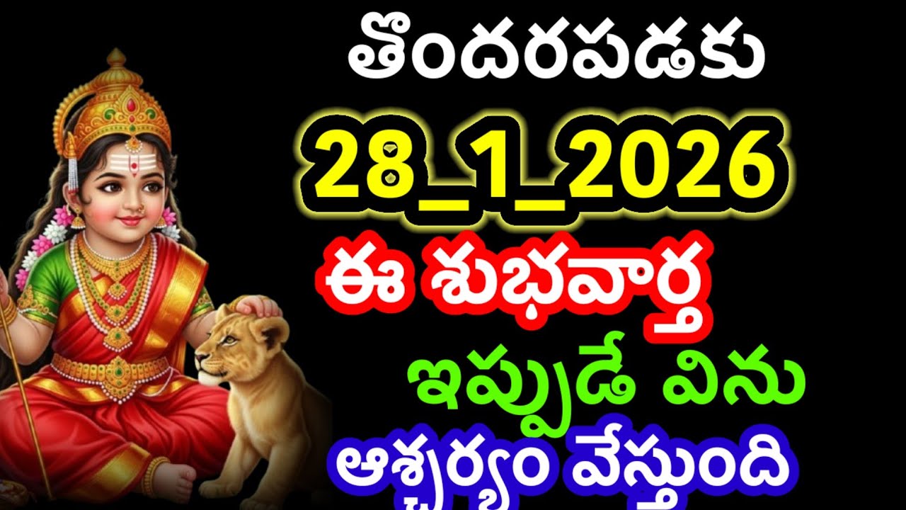 బిడ్డ తొందరపడకు 28_1_2026 ఈ శుభవార్త వస్తుంది@AmmathoKasepu-z8b 