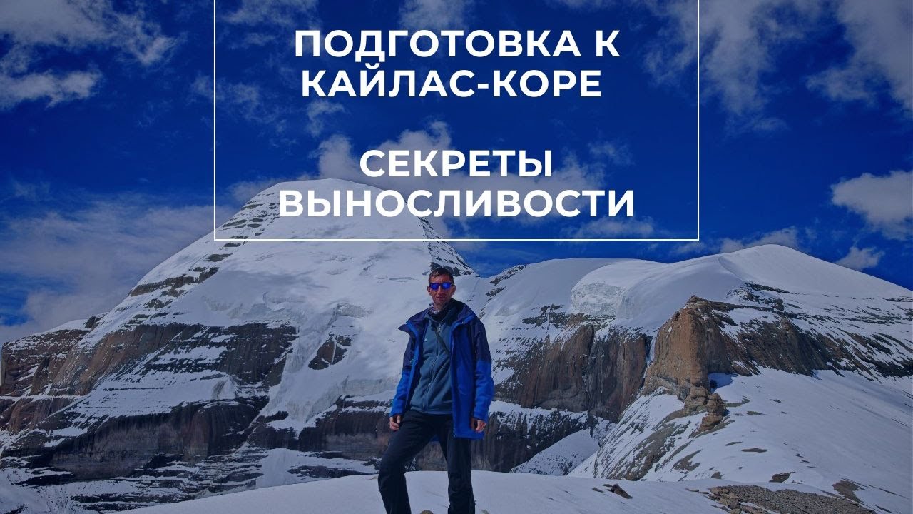 Подготовка к Кайлас-Коре. Секреты выносливости