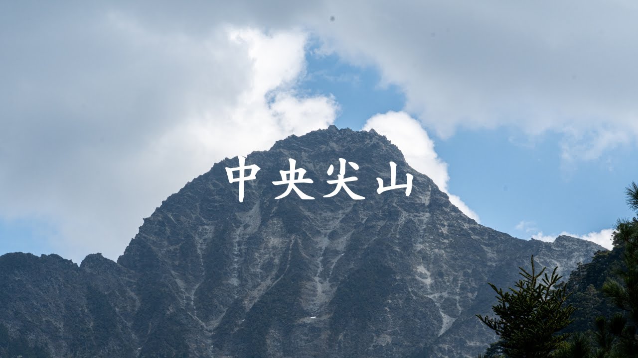 2021新鞋山經死亡稜線出中央尖山
