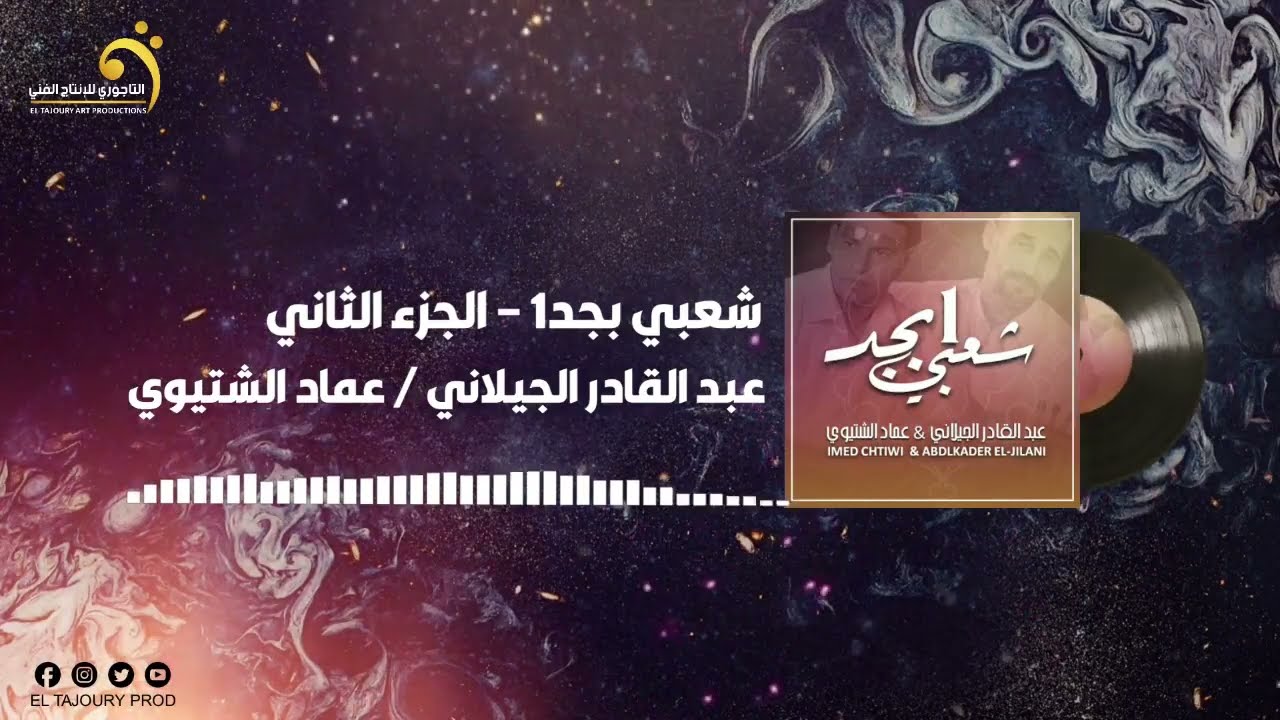 عماد الشتيوي & عبد القادر الجيلاني - شعبي بحد الجزء الثاني (النسخة الأصلية)