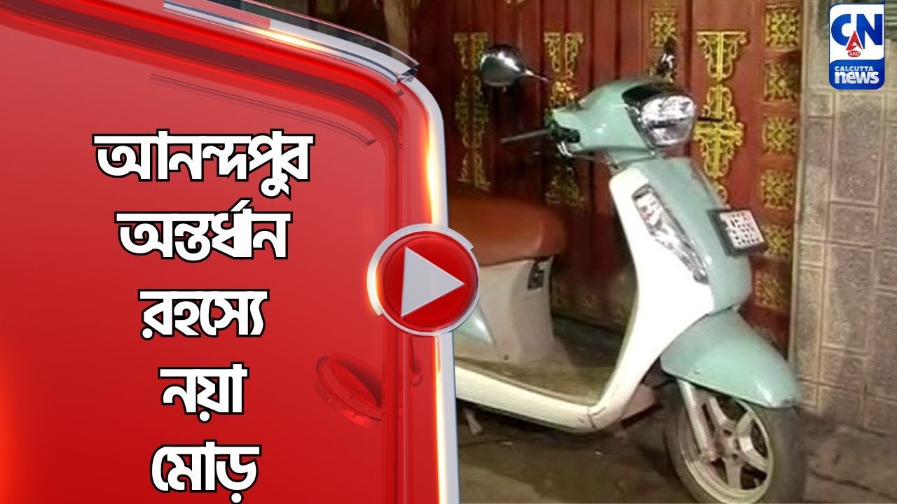 আনন্দপুর অন্তর্ধান রহস্যে নয়া মোড়
