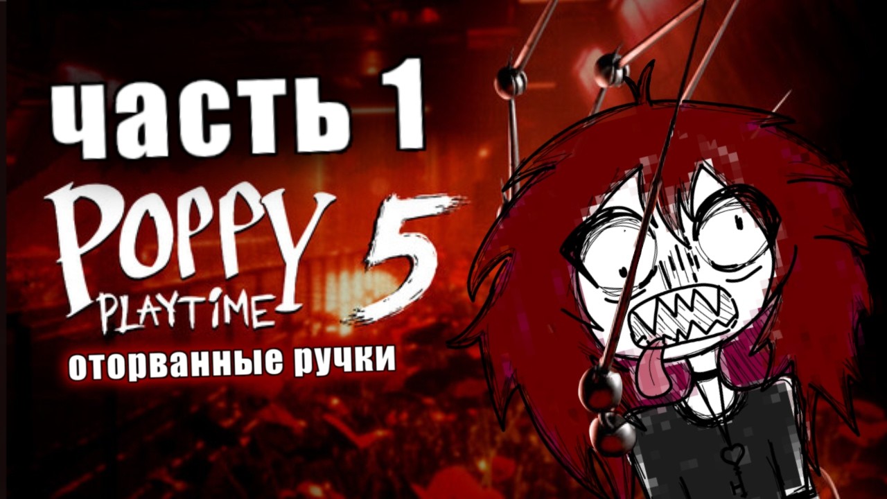 ПОППИ 5 | ОТОРВАННЫЕ РУЧКИ | часть 1 | первый мой летсплей ставьте лайки