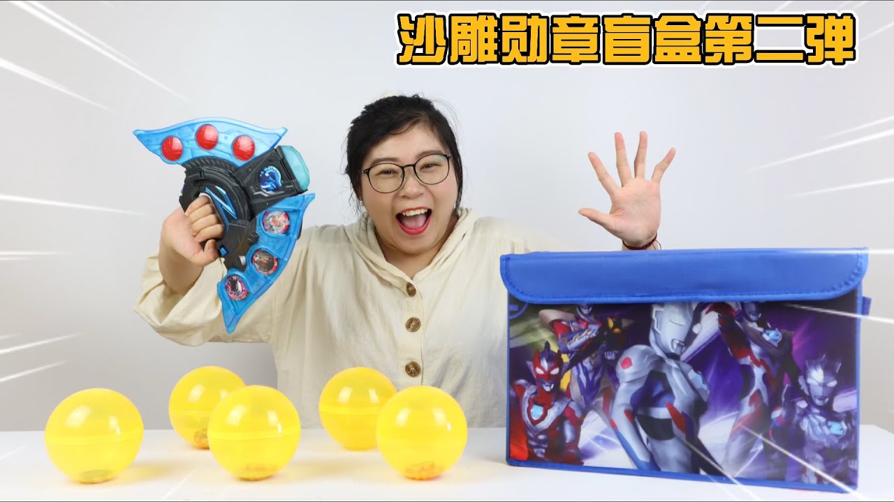 开箱泽塔奥特曼奇葩勋章大盲盒！开出神奇勋章，变身“奥力给超人”