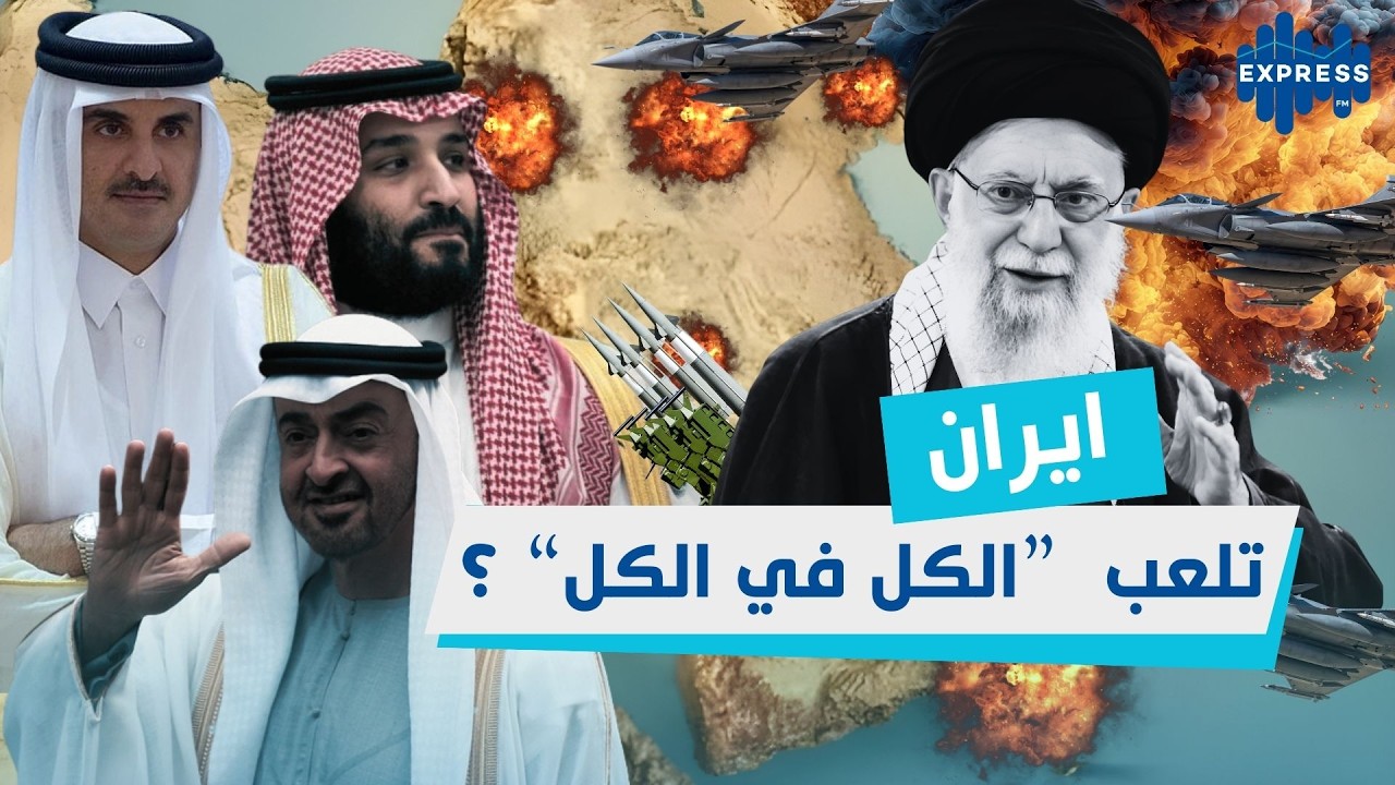 إيران تضرب الجميع دفعة واحدة… هل لعبت “الكل في الكل”؟