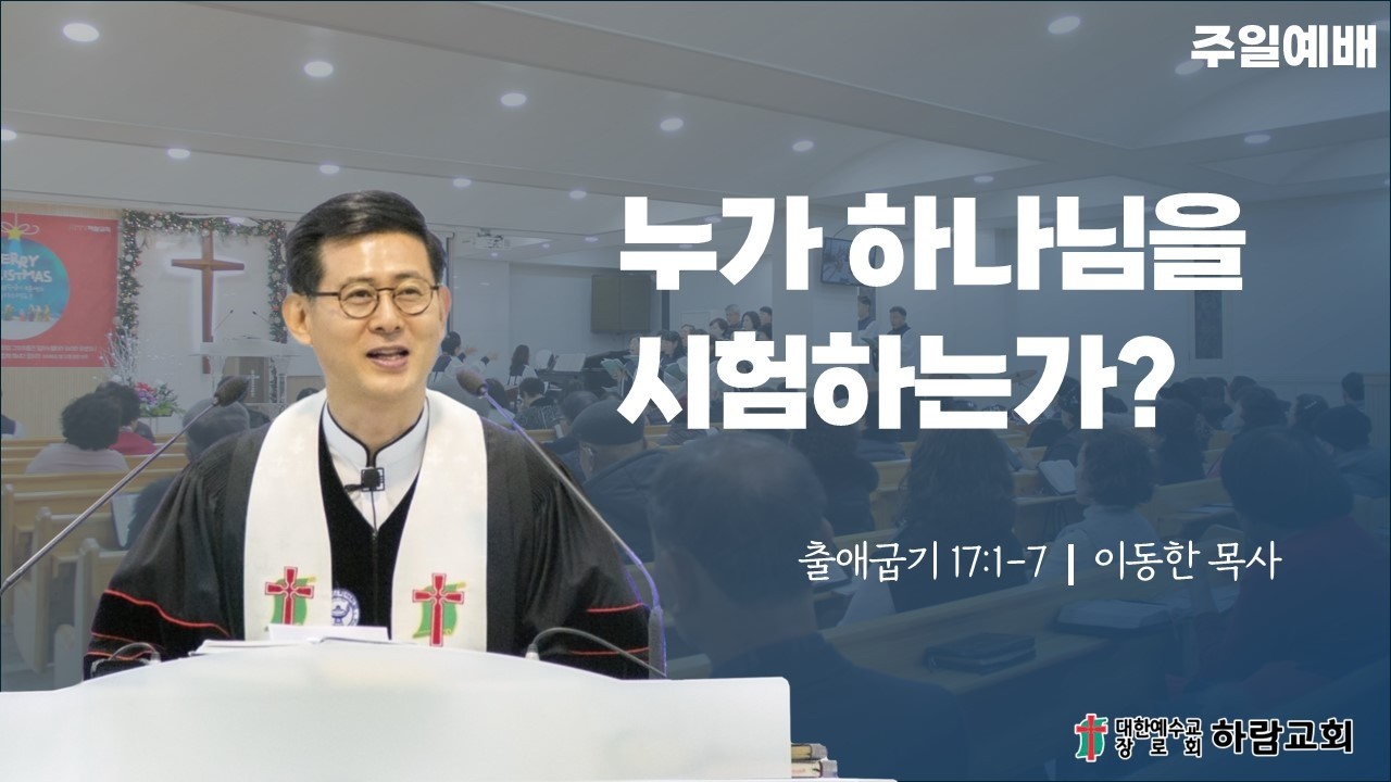 2026.3.8(주일) 주일1부예배(출 17:1-7)