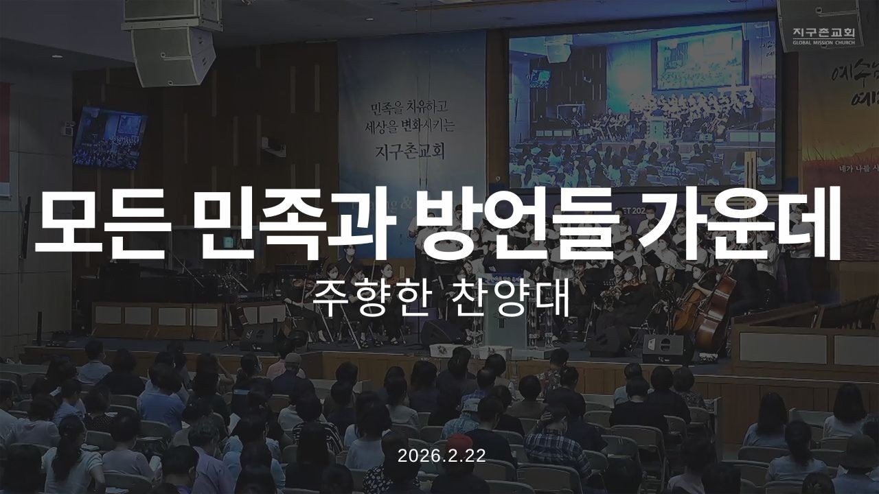 모든 민족과 방언들 가운데 | 주향한찬양대 | 2026.2.22 | 지구촌교회