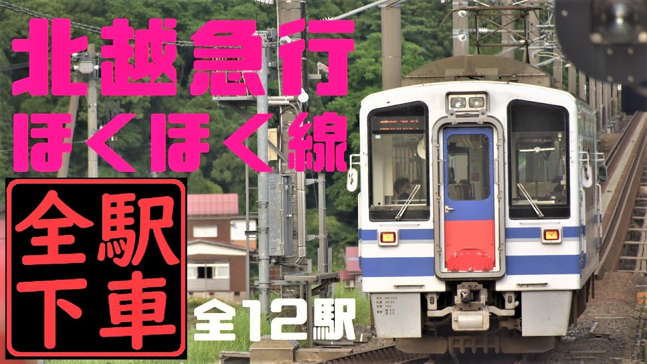 高規格！だけど超ローカル線！ほくほく線攻略【北越急行全驛下車】