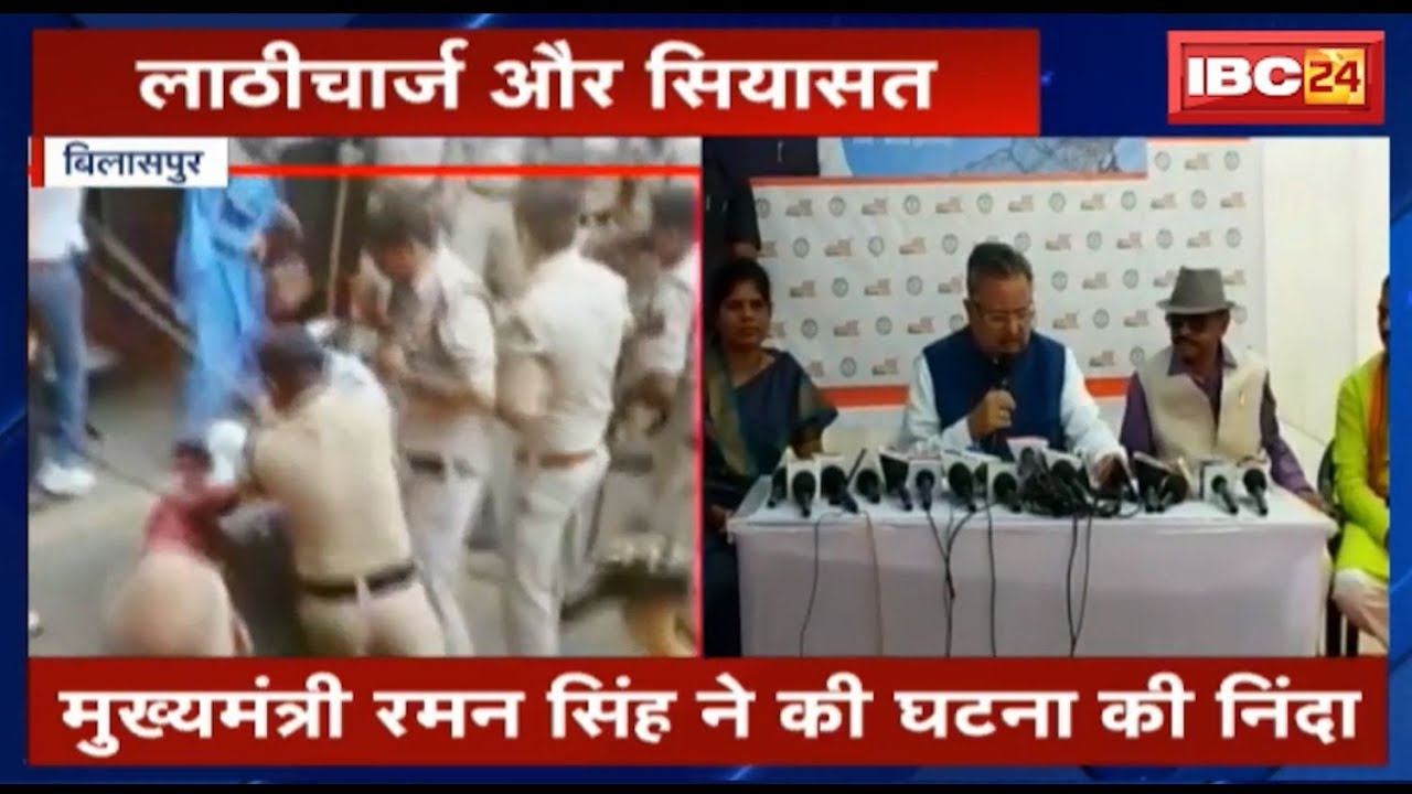 Bilaspur News CG: कांग्रेस कार्यकर्ताओं पर लाठीचार्ज के मामले में CM Raman और TS Singhdeo का बयान