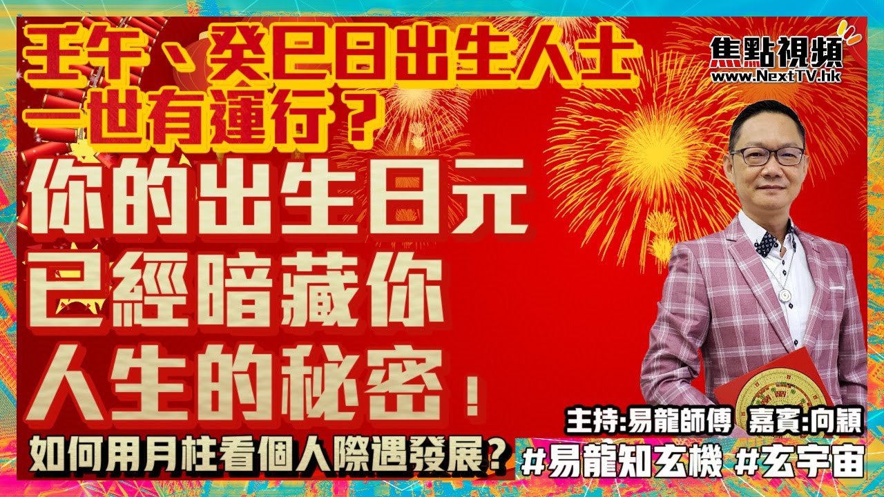 贏在起跑線！ 壬午、癸巳日出生人士一世有運行？ 你的出生日元已經暗藏你人生的秘密！ #八字 #壬午 #癸巳 《易龍知玄機》 EP182 20220218