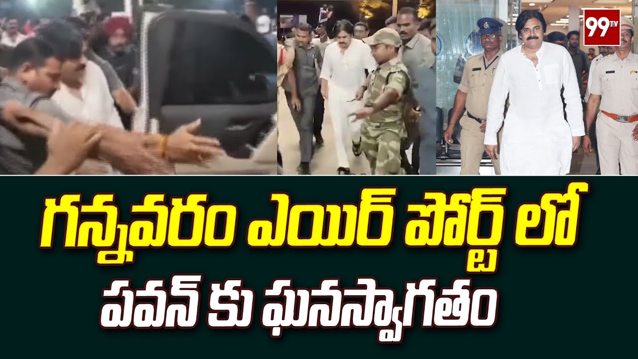 గన్నవరం ఎయిర్ పోర్ట్ లో జనసేనానికి ఘనస్వాగతం | Pawan Kalyan at Gannavaram Airport | 99tv