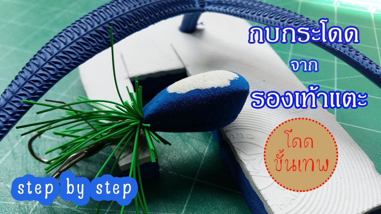 ทำกบกระโดดจากรองเท้าแตะ ( โดดขั้นเทพ )  Making Jump frog from flip flop