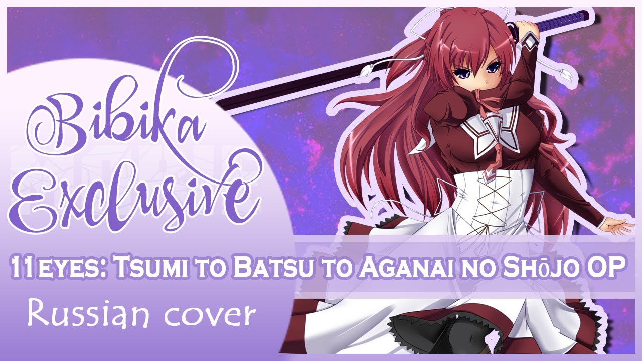 11eyes: Tsumi to Batsu to Aganai no Shōjo OP [Lunatic Tears] (Russian cover by Marie Bibika)