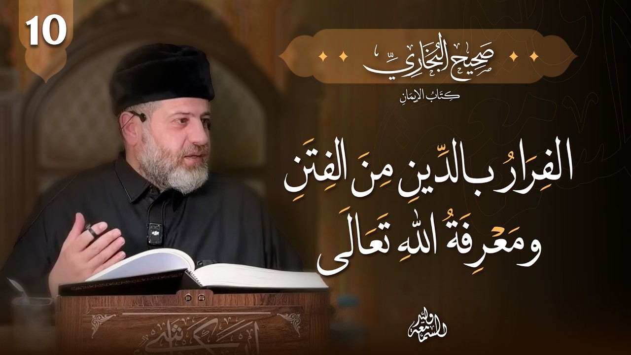 صحيح البخاري | كتاب الإيمان | الفرار بالدين من الفتن ومعرفة الله تعالى