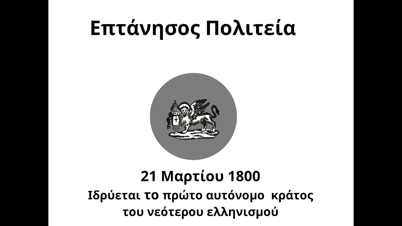 Επτάνησος Πολιτεία - Ι.Κ.: Μία παρουσίαση του Μουσείου Καποδίστρια