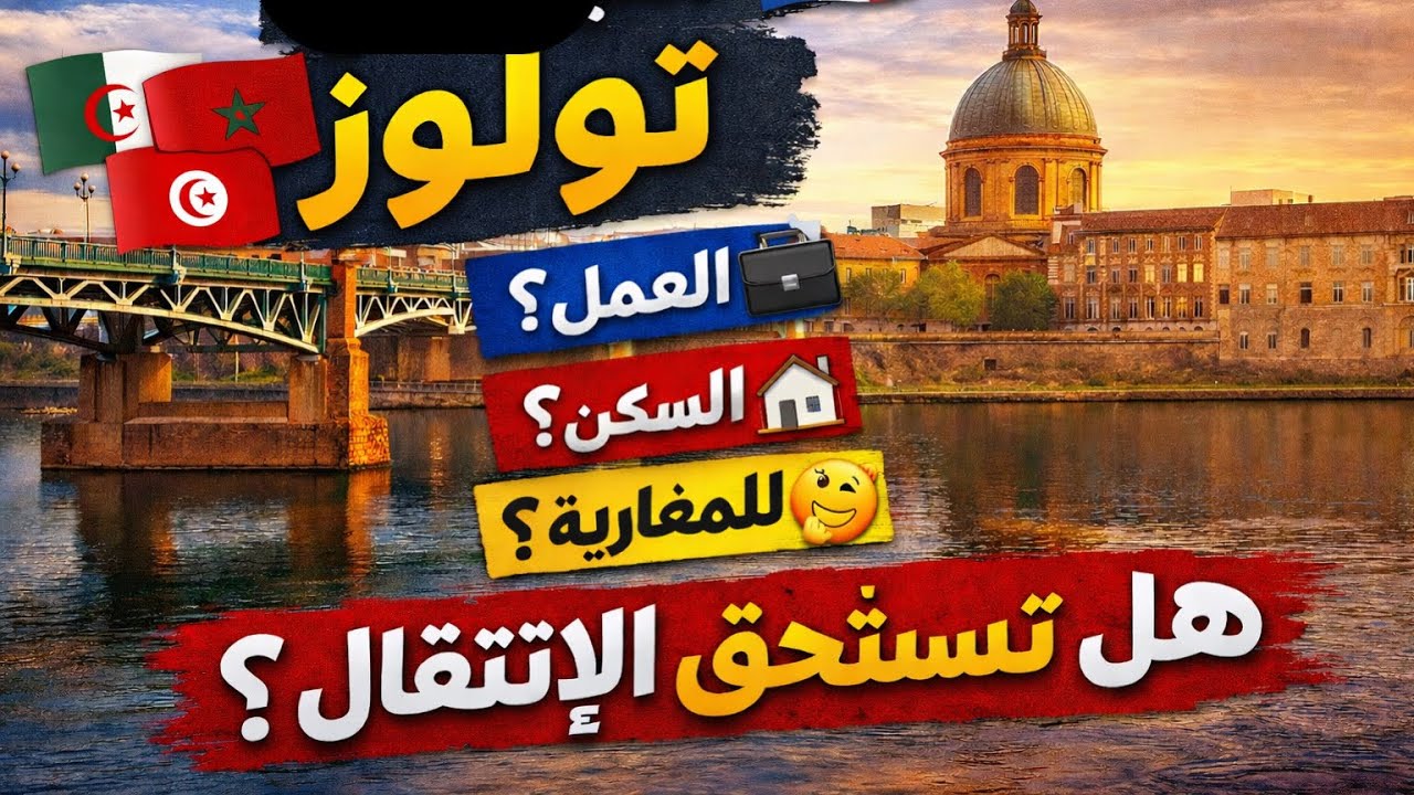 العيش في تولوز 🇫🇷 | العمل، السكن، الأسعار وهل أنصح بها ؟؟؟!!!!!