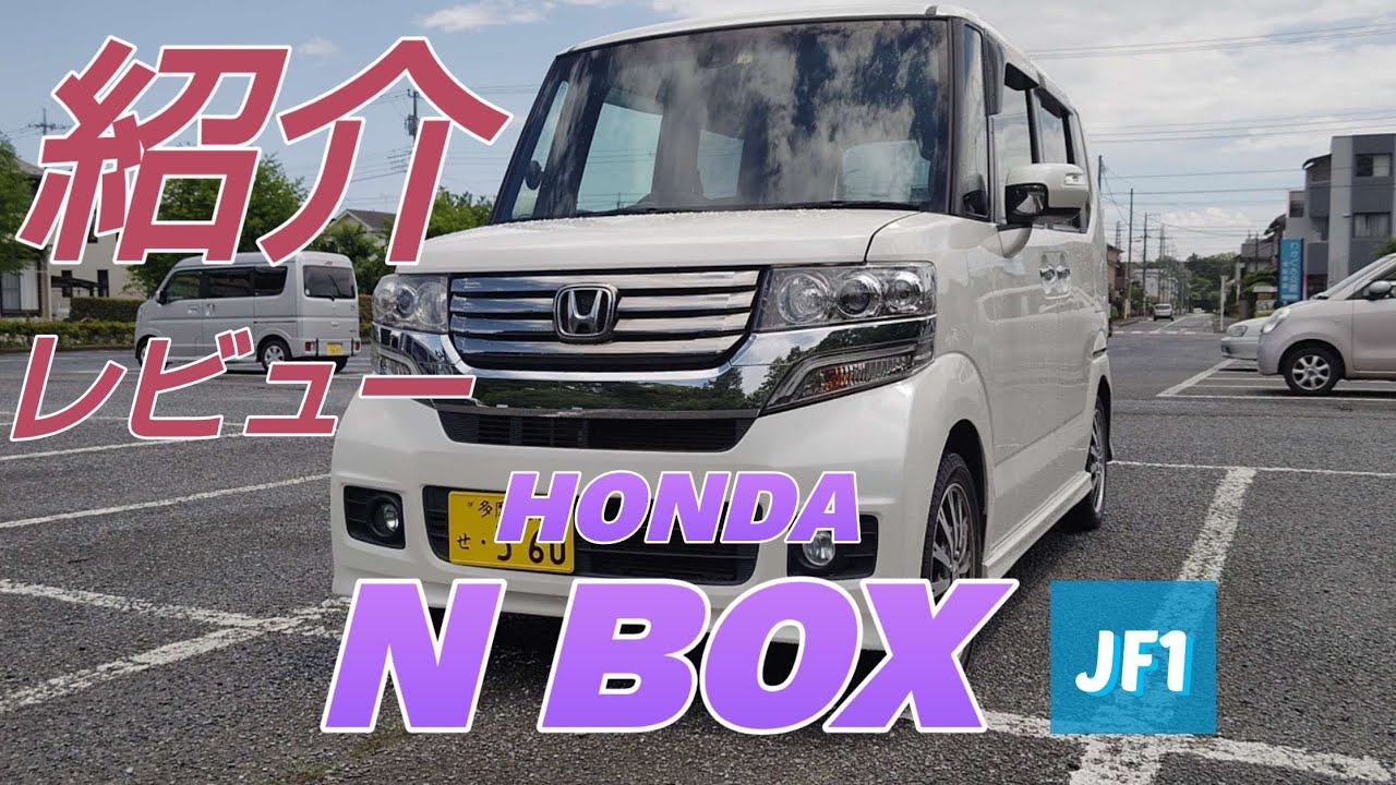 HONDA N-BOX カスタム ターボ購入！紹介レビュー！まだまだ人気のJF1！