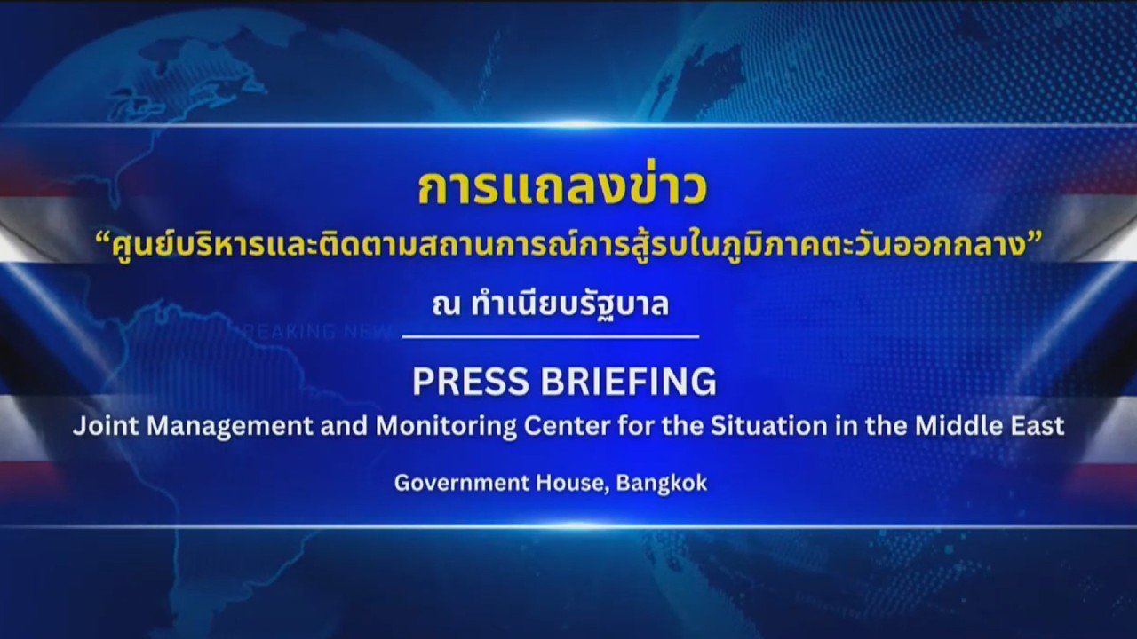 🔴 แถลงข่าว​ สถานการณ์​ในตะวันออก​กลาง​