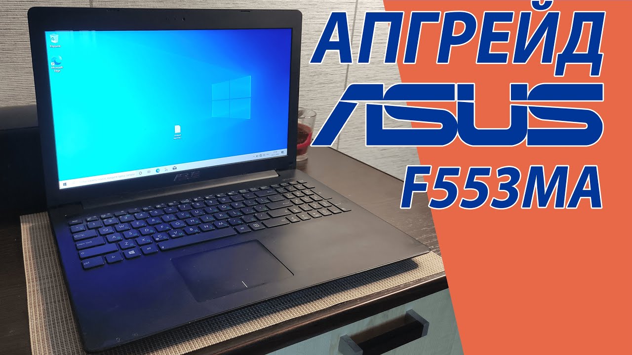 Апгрейд ноутбука asus f553ma (x553, k553, a553)