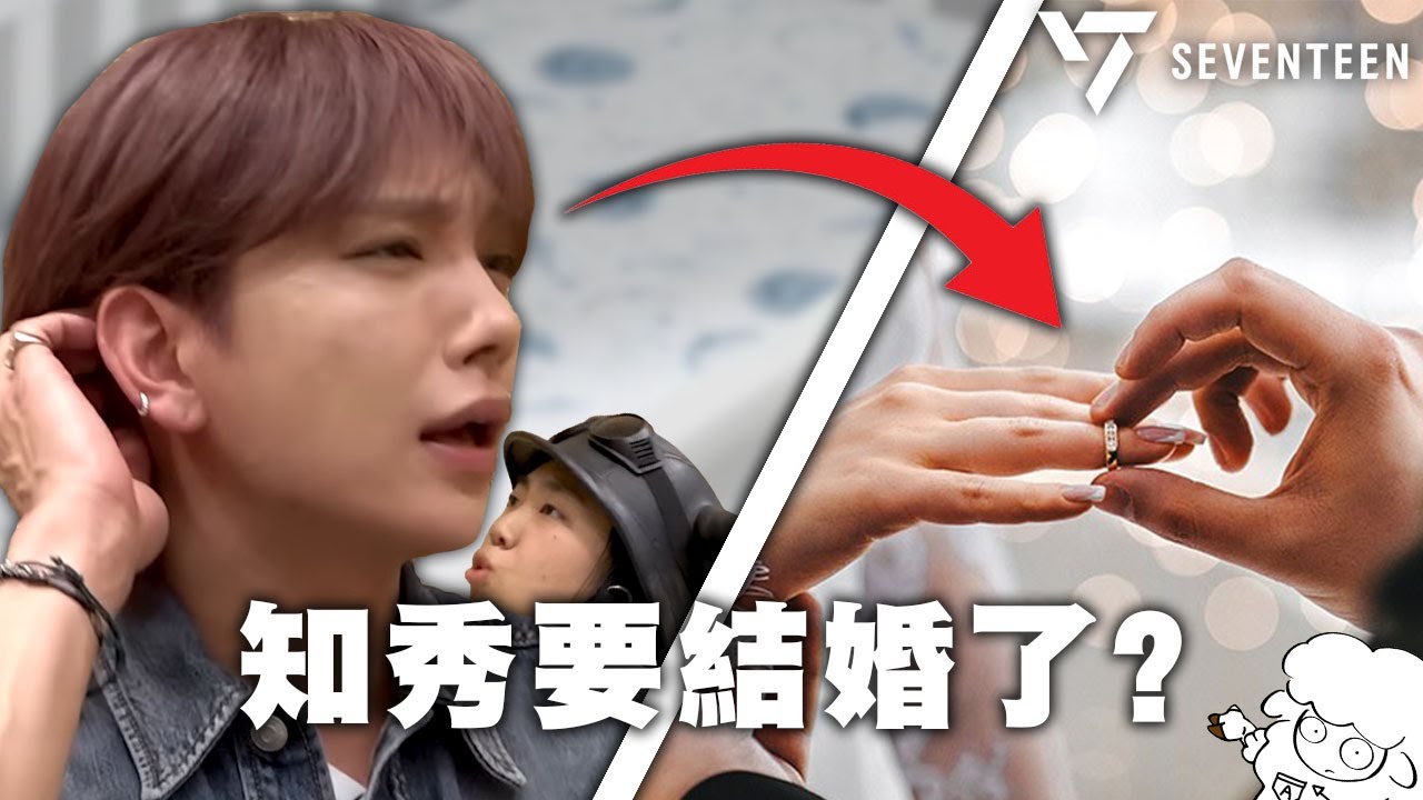 【SEVENTEEN】- 洪知秀的小孩危機 !  / 《雖然沒準備什麼菜》 🐑SEVENTEEN meme🐑 韓綜迷因