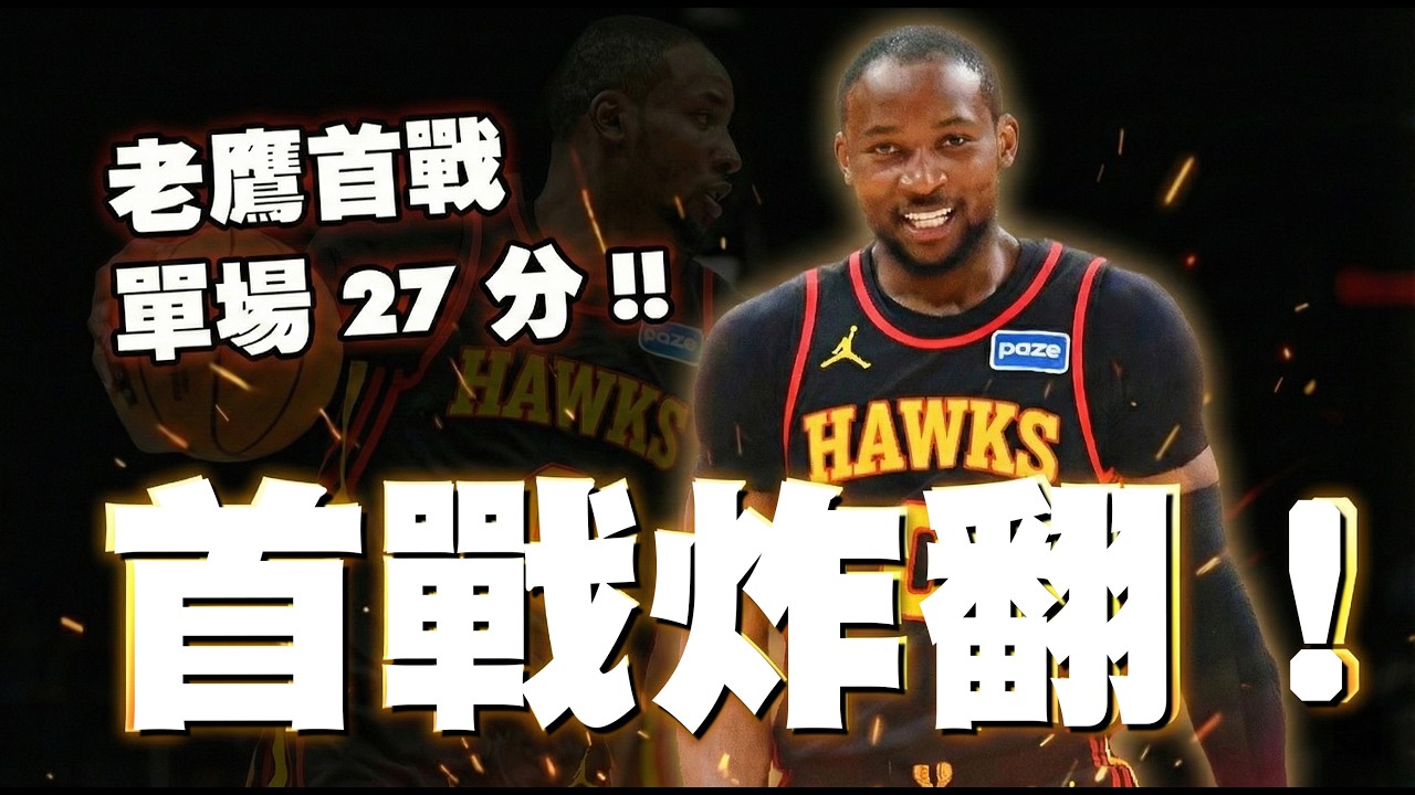 Kuminga在老鷹首戰用27分炸翻全場！超詳細解說！Kuminga在老鷹的未來發展會這麼順利嗎？