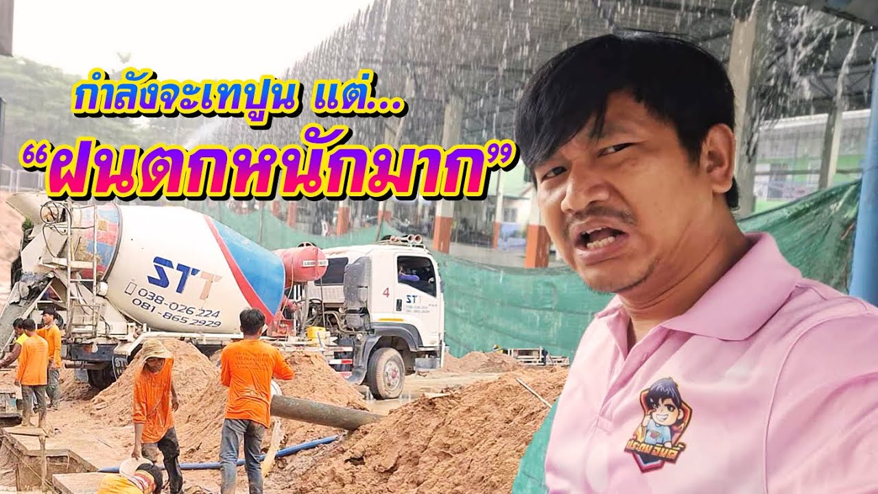 ฟ้ารั่วตอนเทปูน... ปัญหาใหญ่ของโครงการก่อสร้าง