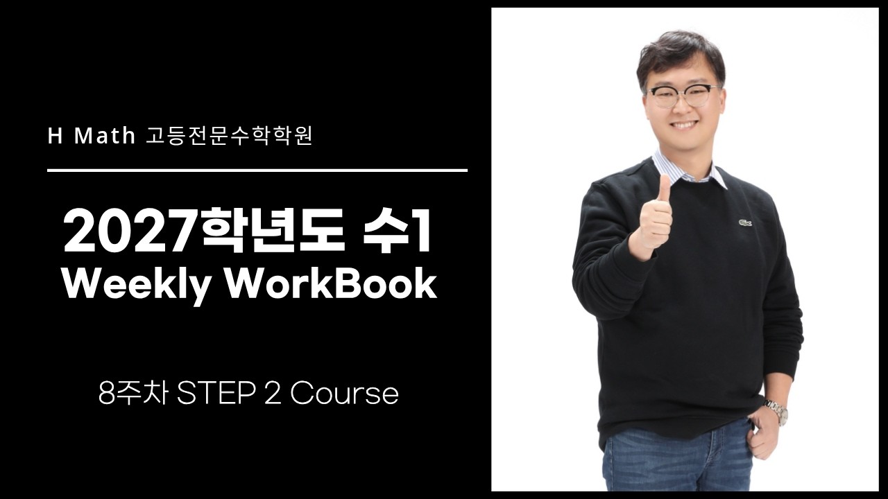 수1 Weekly WorkBook #8 STEP 2