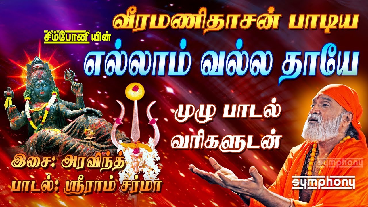 Ellam Valla Thaye Lyrics video | எல்லாம் வல்ல தாயே | முழு பாடல் வரிகளுடன் | வீரமணிதாசன் | Amman Song
