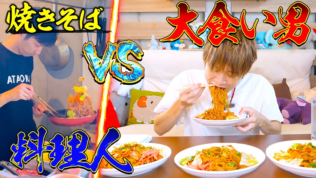 【対決】第10回‼︎大食いYouTuber VS料理人‼️激熱焼きそばで対決！【ぞうさんパクパク】【大食い】