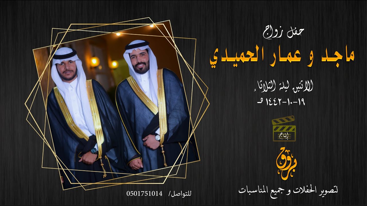 حفل زواج ماجد و عمار الحميدي الفداغي