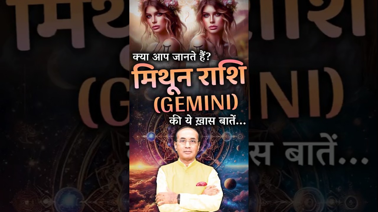 क्या आप जानते हैं? मिथुन राशि के लोगों की ये ख़ास बातें। Secrets of Gemini Zodiac | Mithun Rashi
